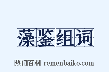 藻鉴组词是什么意思的图片